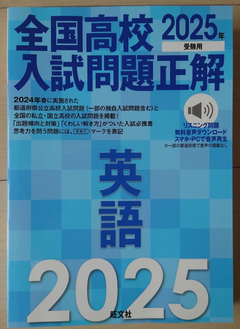 全国高校入試問題正解 5教科 2025年