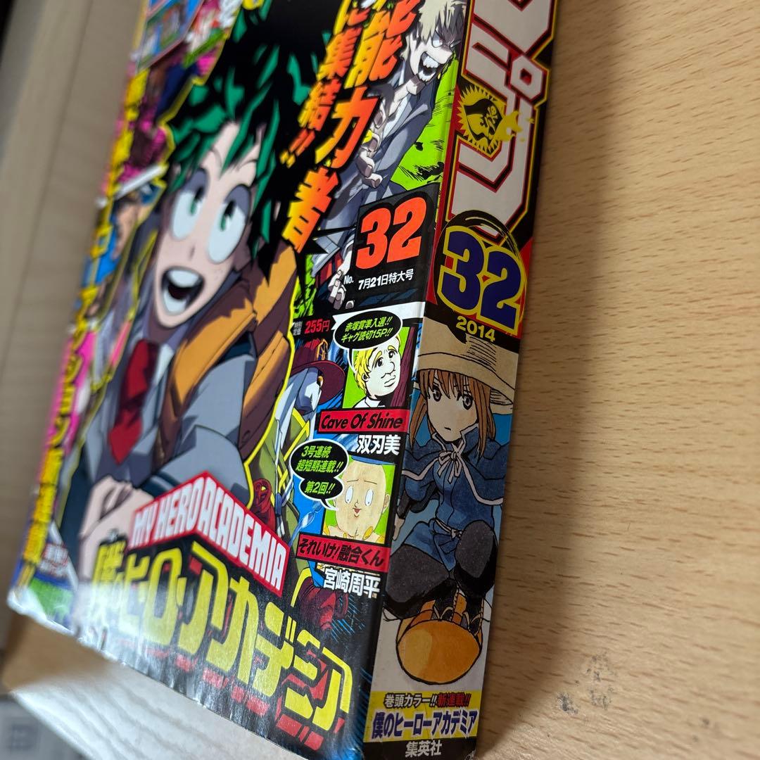 【極上品】週刊少年ジャンプ2014年32号 僕のヒーローアカデミア 新連載〜3話