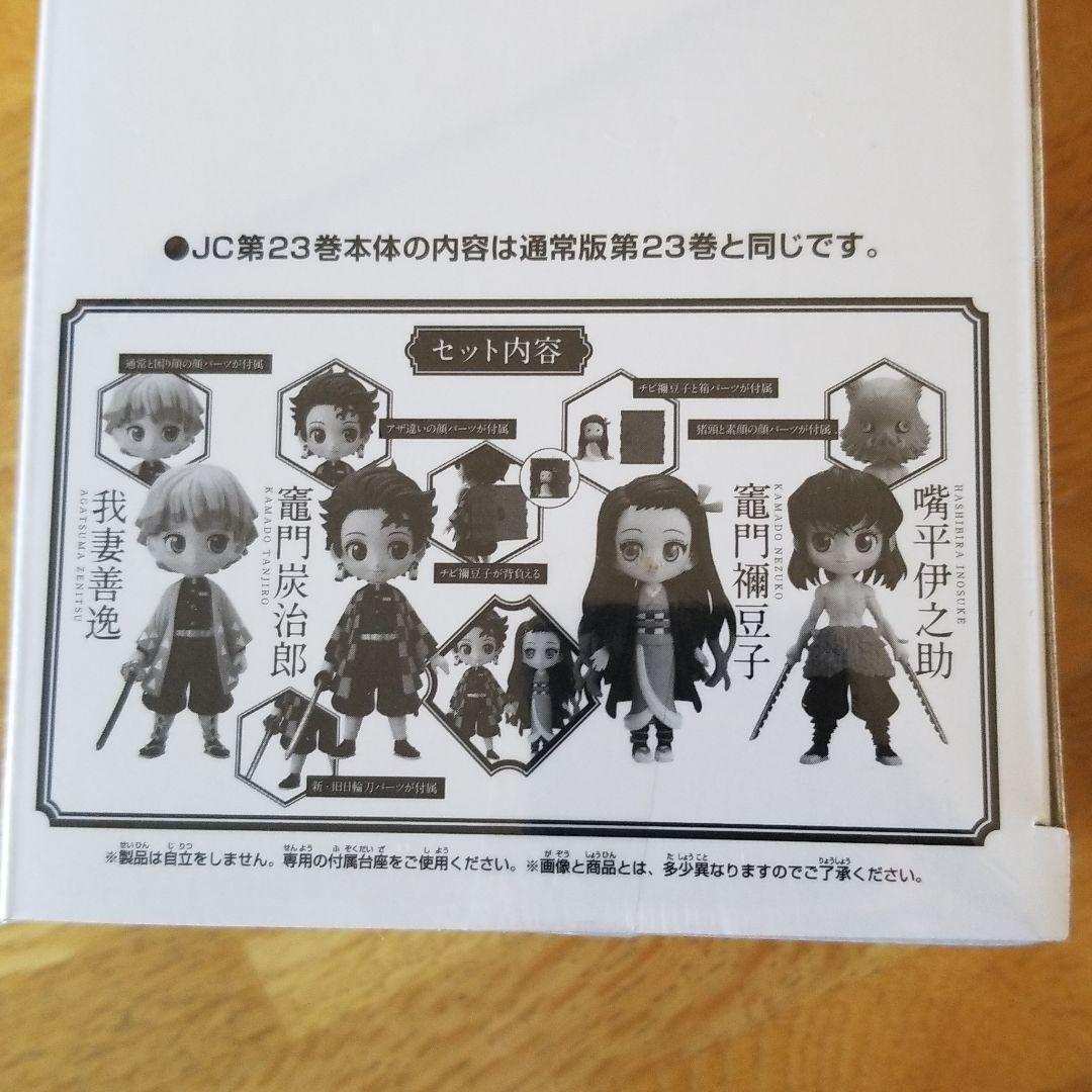 鬼滅の刃 23 フィギュア付き同梱版 即発送