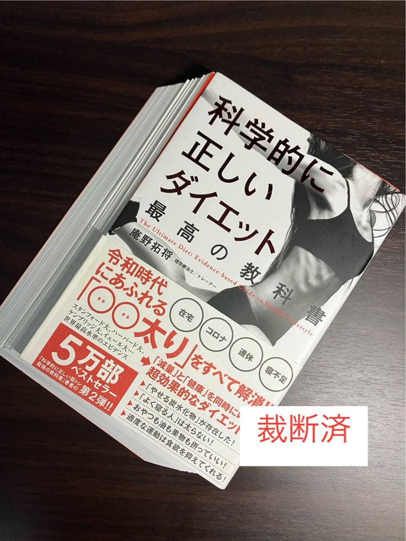【裁断済】科学的に正しいダイエット、これをやめれば痩せられる、自然やせ力　ほか