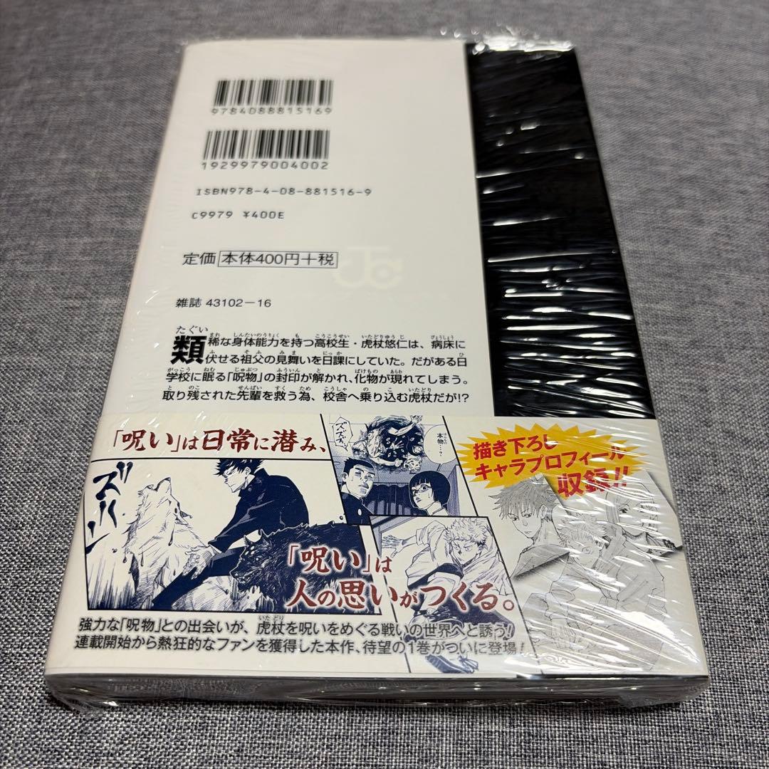 呪術廻戦 1巻 初版 帯付き 美品 第1刷発行　シュリンク