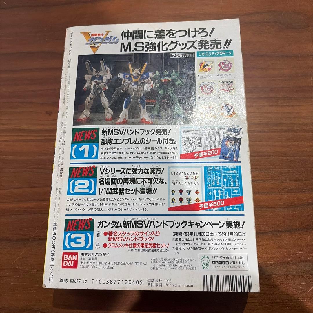 コミックボンボン 独占ゲームヒーローパワー爆進号！ 1993年 1￼2月号 レア