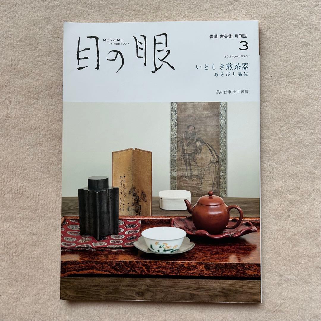 骨董や古美術の月刊誌『目の眼』2023年4月〜2024年5月　14冊セット