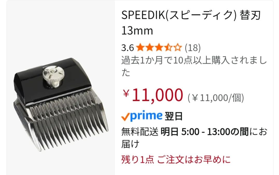 スピーディックバリカン替刃13mm