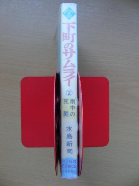 【初版】下町のサムライ　2巻　/　水島新司