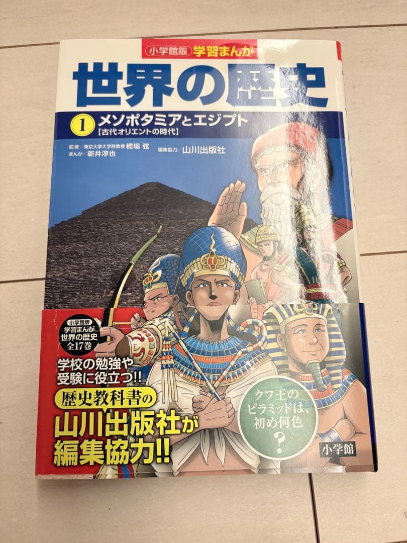 世界の歴史 全17巻セット 全巻セット　小学館