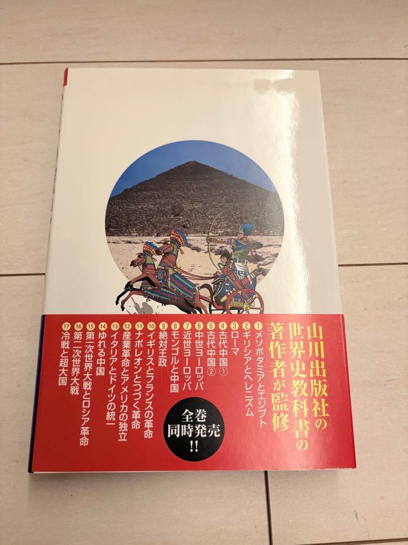 世界の歴史 全17巻セット 全巻セット　小学館