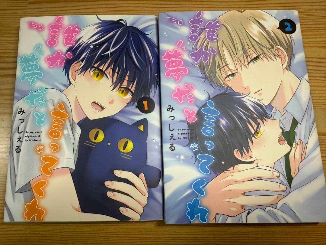 誰か夢だと言ってくれ 1~8巻