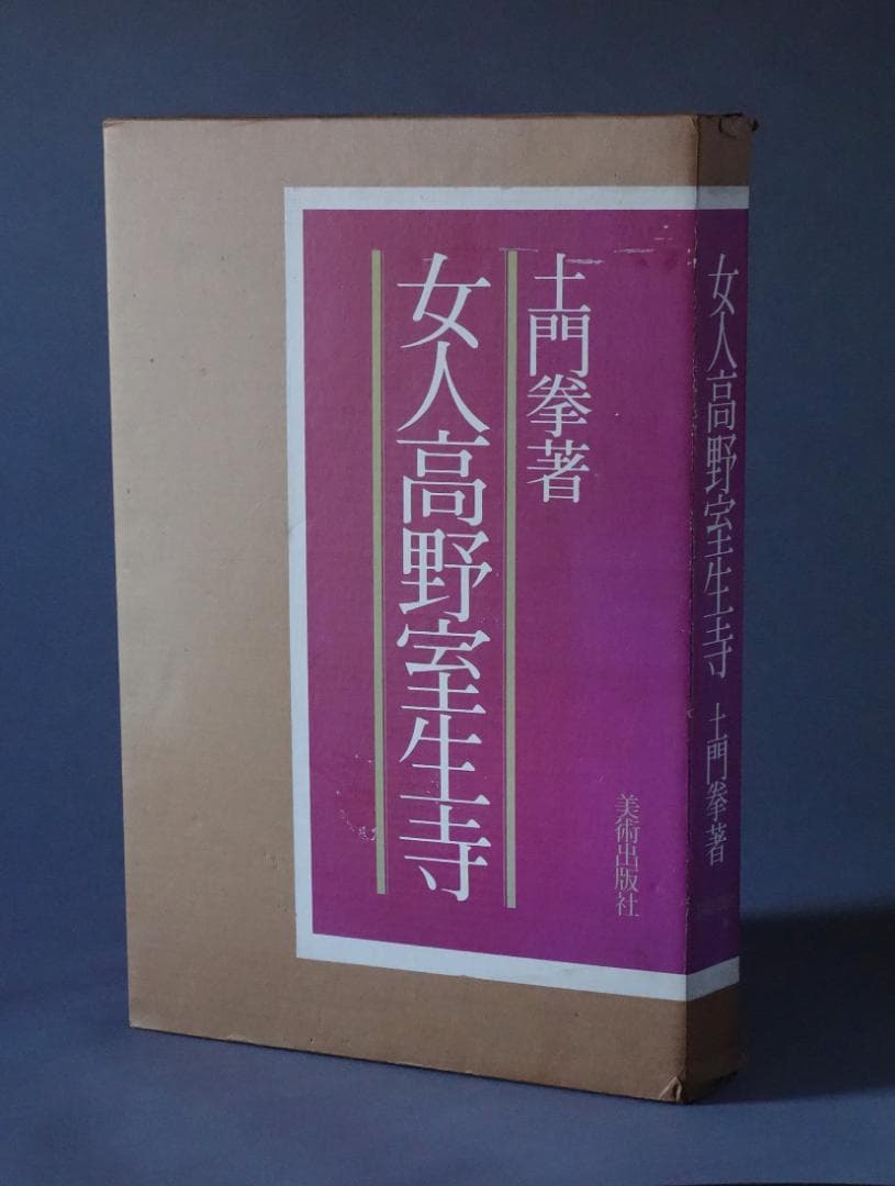 土門拳 著 「女人高野室生寺」／美術出版社 額絵付き