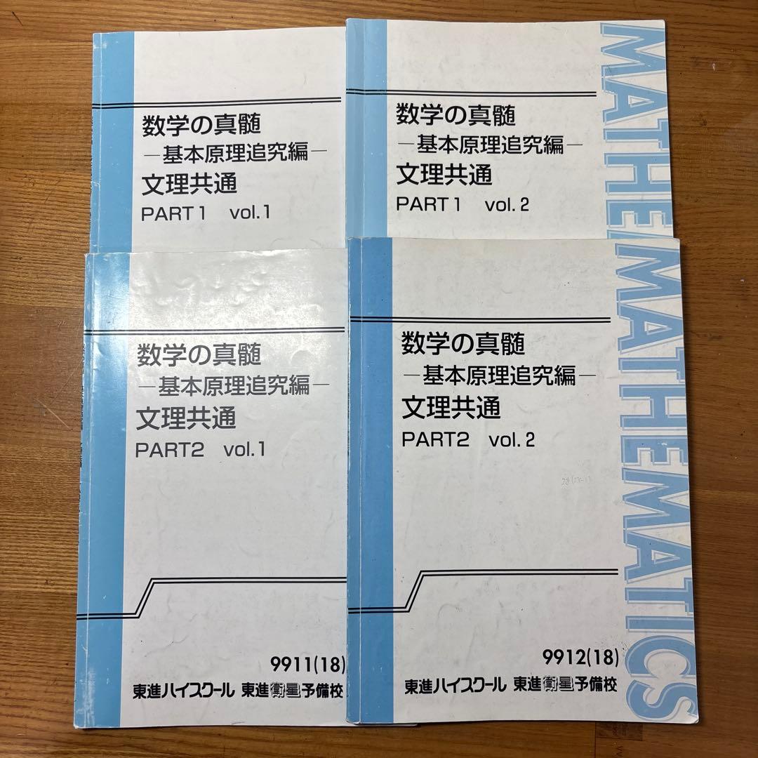 東進 数学の真髄 文理共通4冊セット +東大文系数学×2+論理的数学答案演習