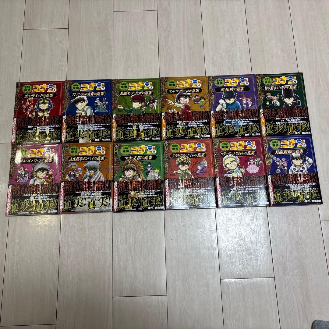 世界史探偵コナン全12巻