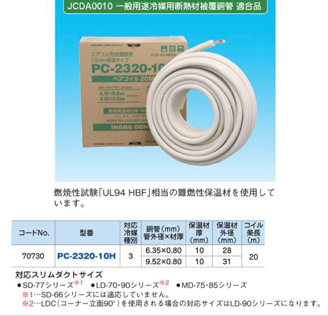 エアコン用ペアコイル PC-2320-10H