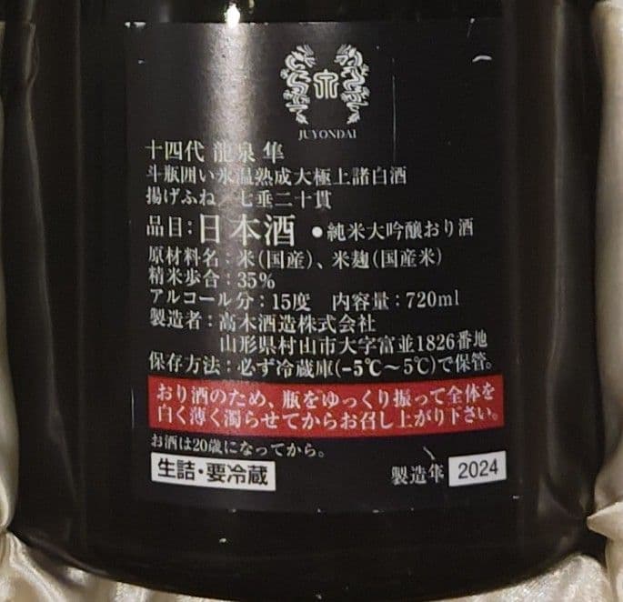 kuro11sai　　　【空瓶】十四代　龍泉　隼