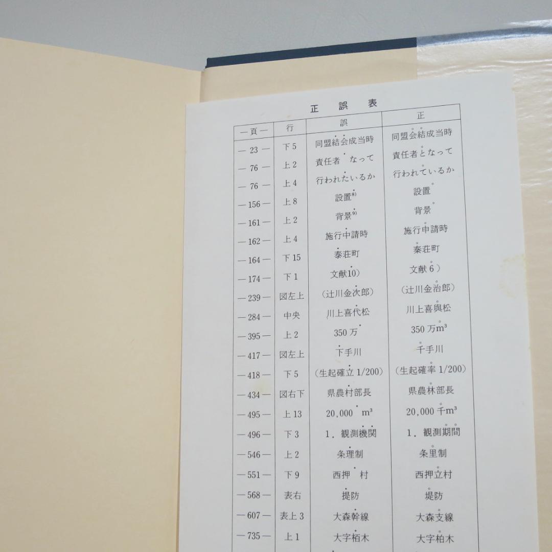 愛知川水利史　函・正誤表付き　愛知川沿岸土地改良区　平成4年