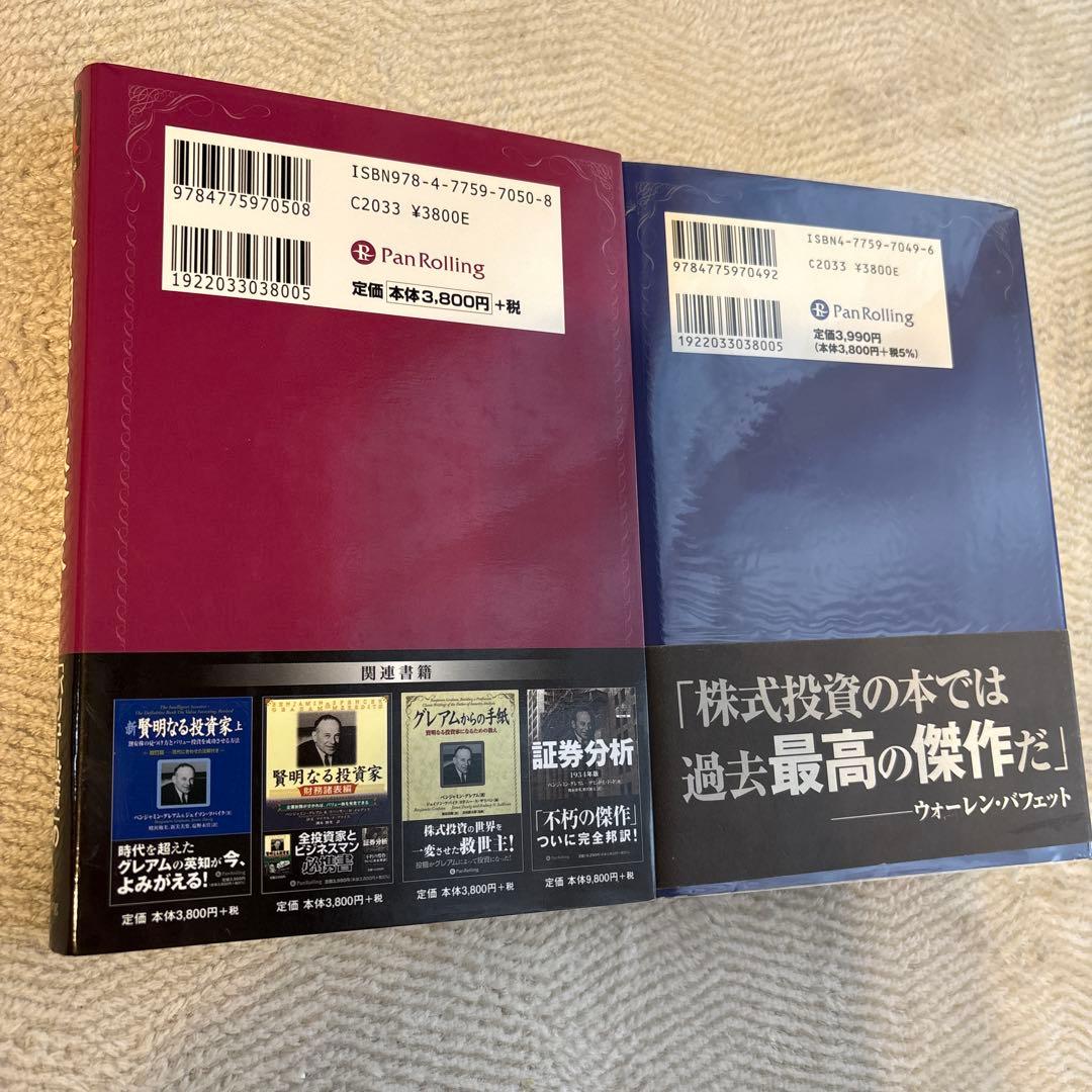 新 賢明なる投資家 上・下　美品