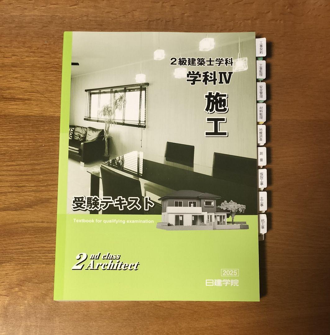 2025年版 2級建築士学科テキスト&問題解説集