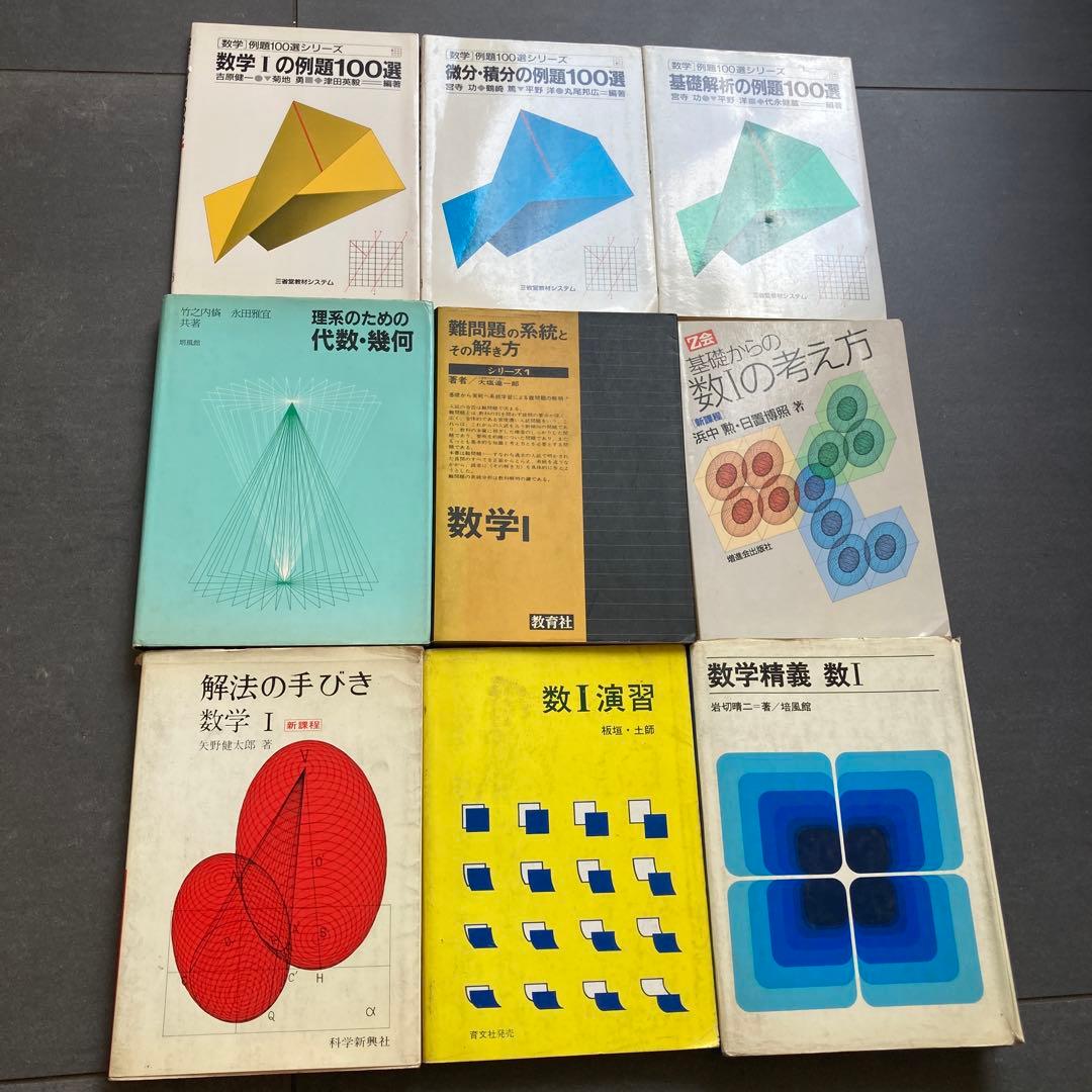 あ*ら様 数学　高校生　参考書　教科書　80年代　昭和　まとめ　研文書院　旺文社