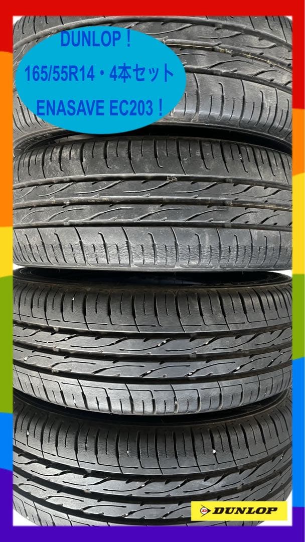 溝あり！ダンロップ 165/55R14 エナセーブEC203 4本セット！