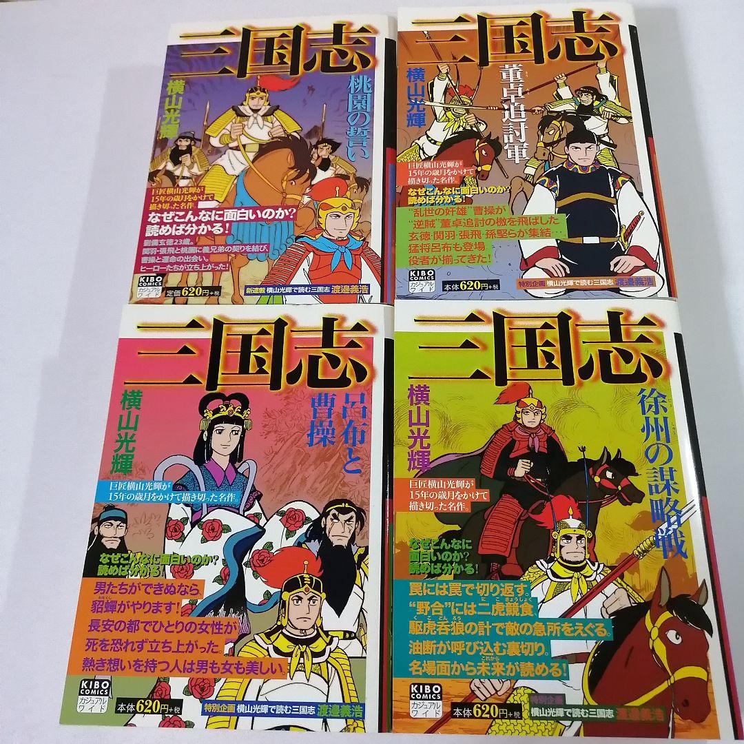 ☆一気読み☆【コンビニコミック】三国志(全25冊)