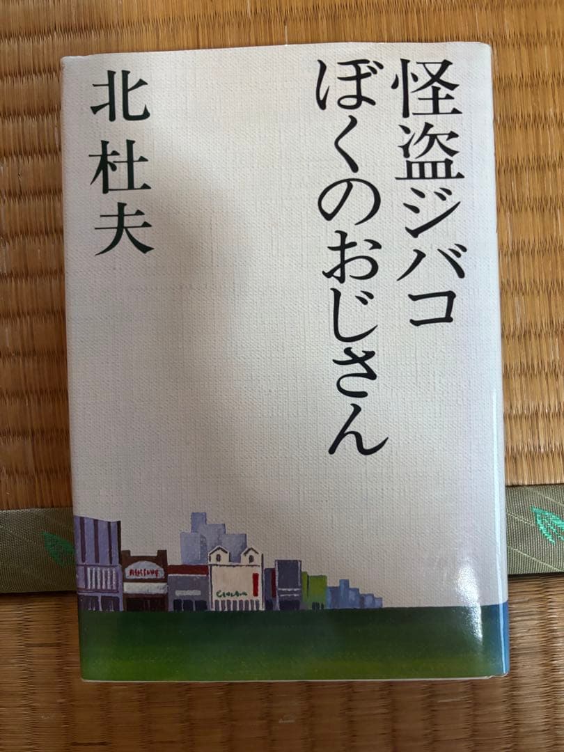 北杜夫 作品集 全15巻