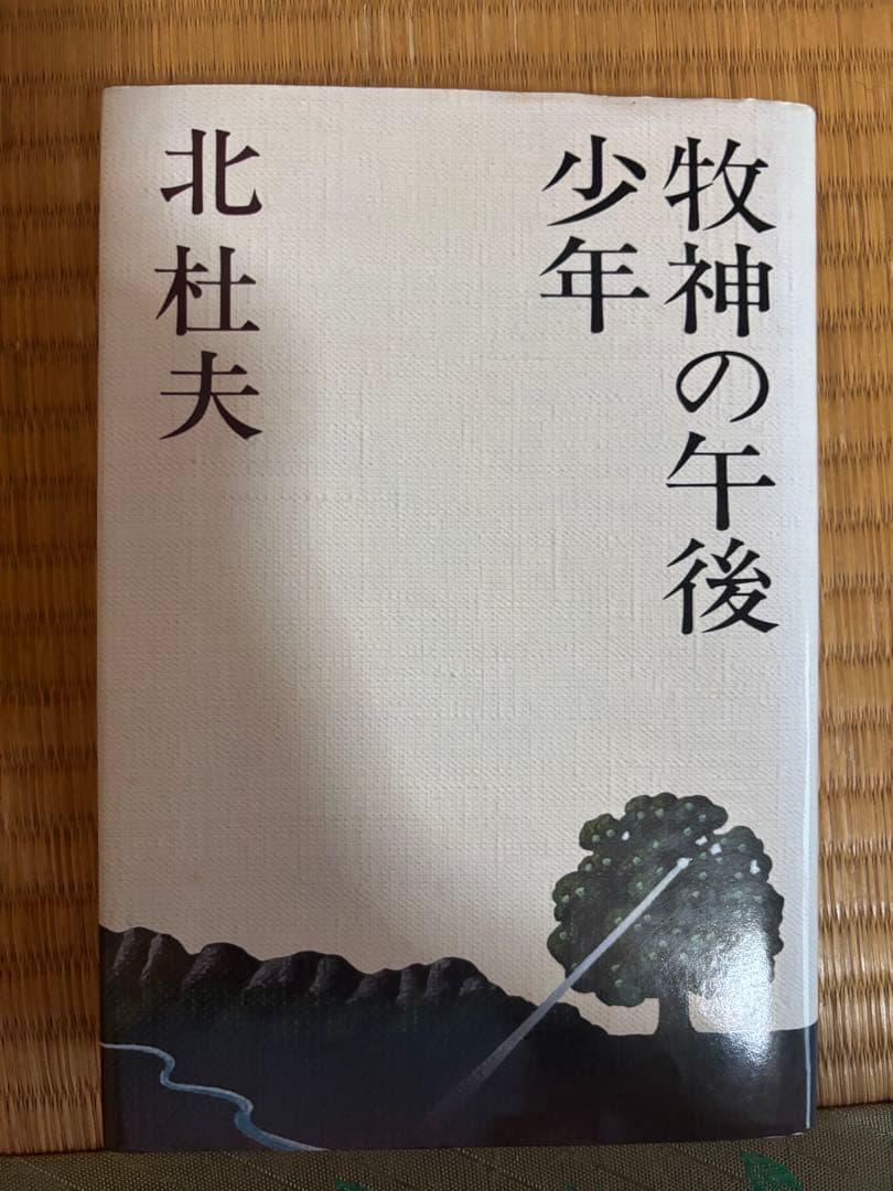 北杜夫 作品集 全15巻