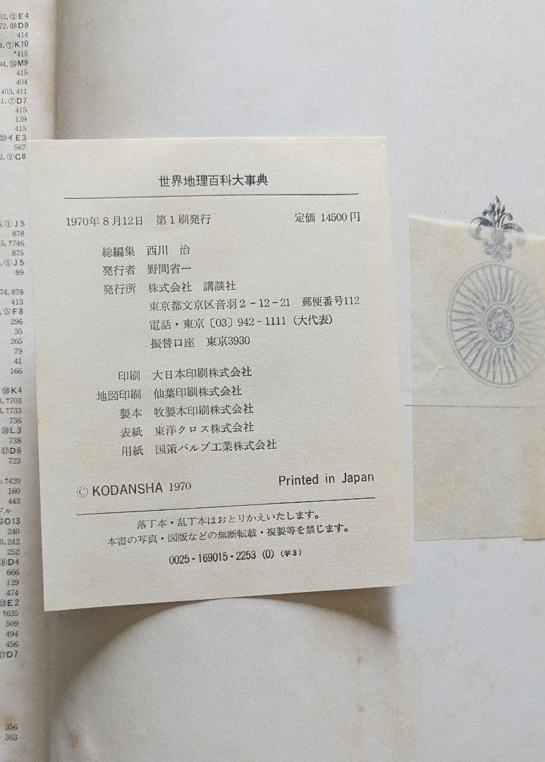世界地理百科大事典 講談社