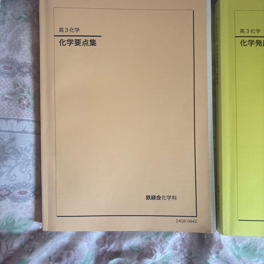 鉄緑会　化学　高3 化学発展講座問題集　化学要点集