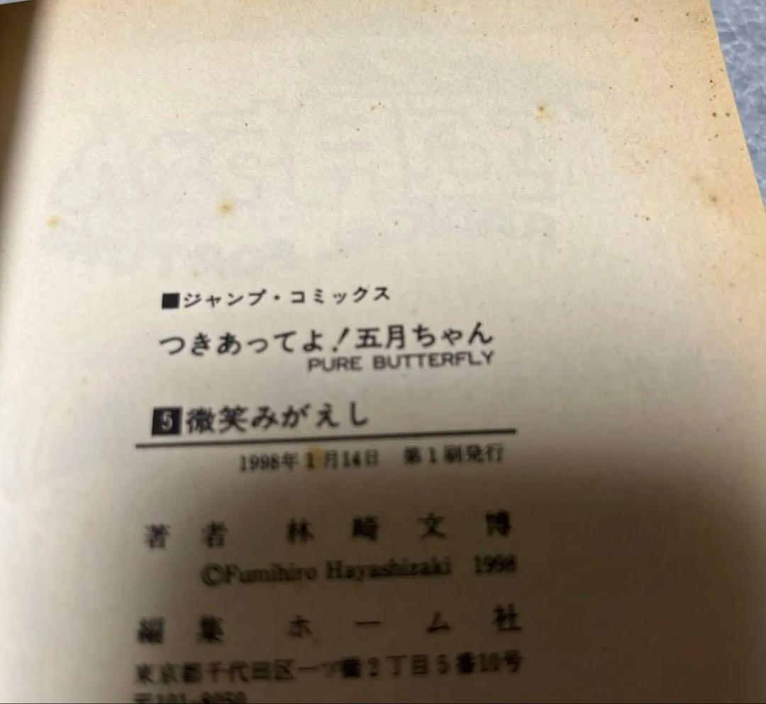 希少本　つきあってよ！五月ちゃん　全5巻