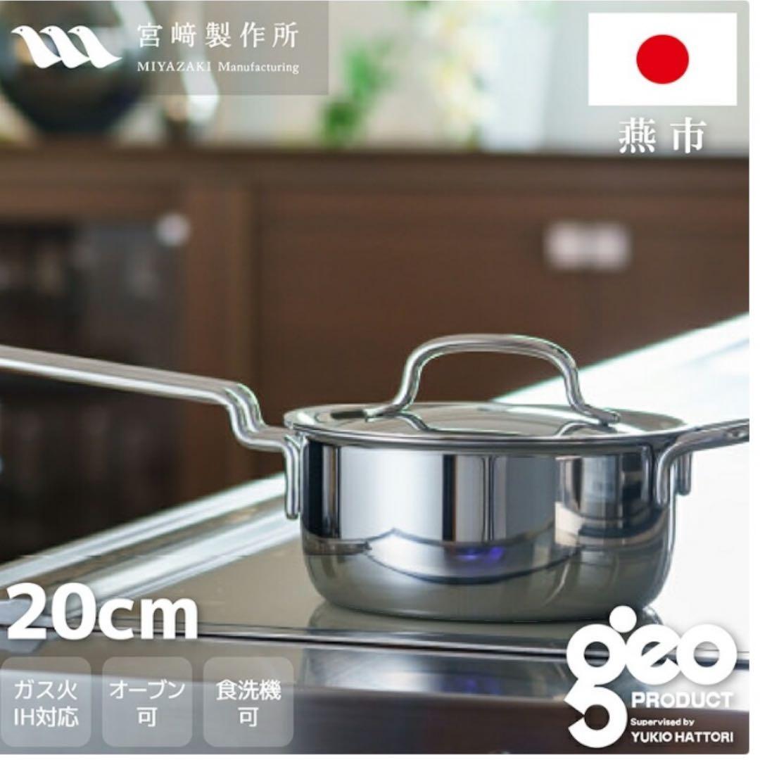 【新品】ジオプロダクト 片手鍋 20㎝ 2.7L 宮崎製作所