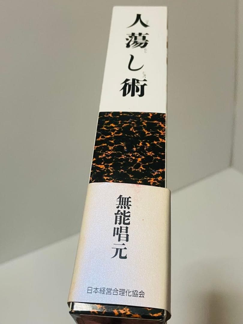 人蕩し術　人たらし術 無能唱元