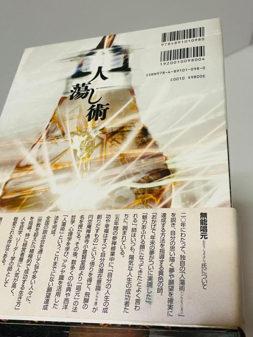人蕩し術　人たらし術 無能唱元