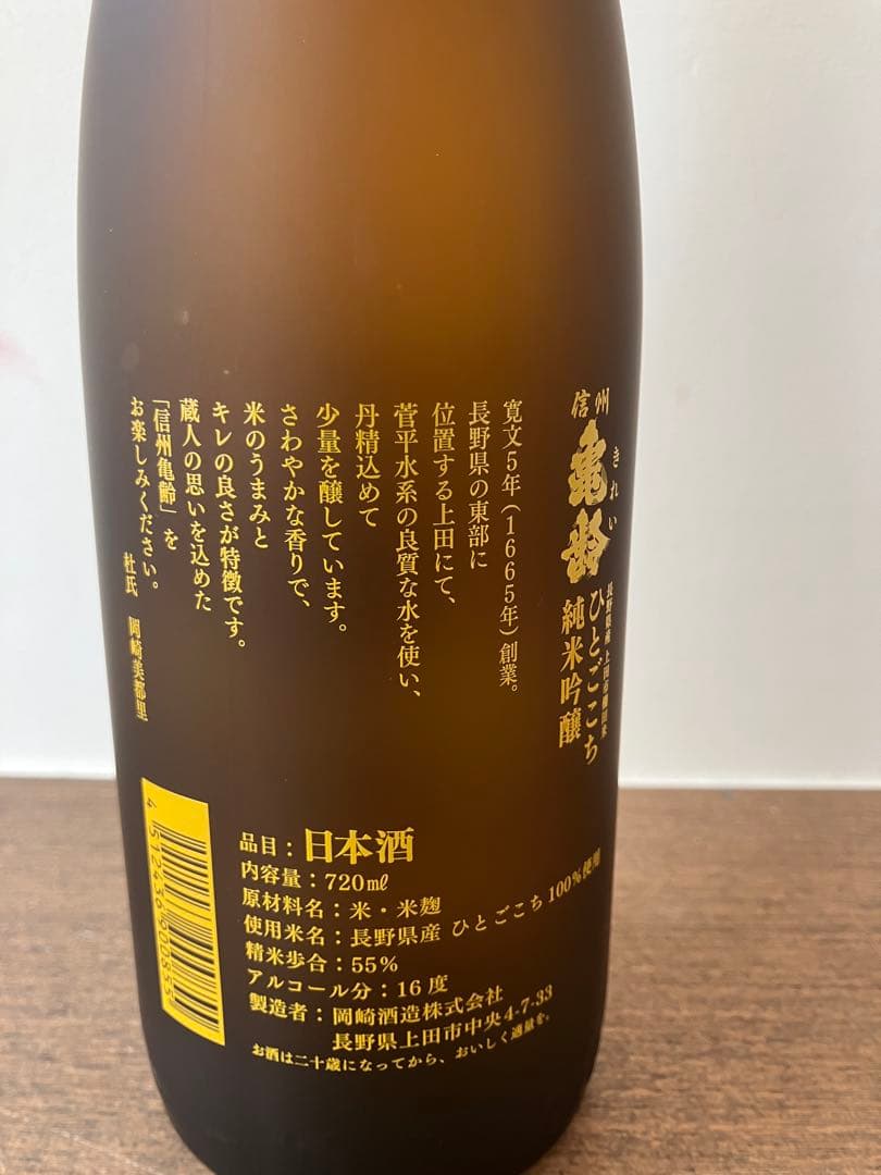 信州亀齢 ひとごこち　稲倉の棚田　720ml 2本