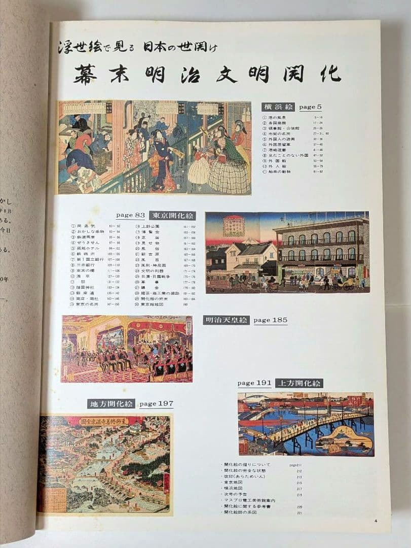 希少 図録 幕末明治文明開化 浮世絵で見る日本の開化 歴史 当時物 歴史