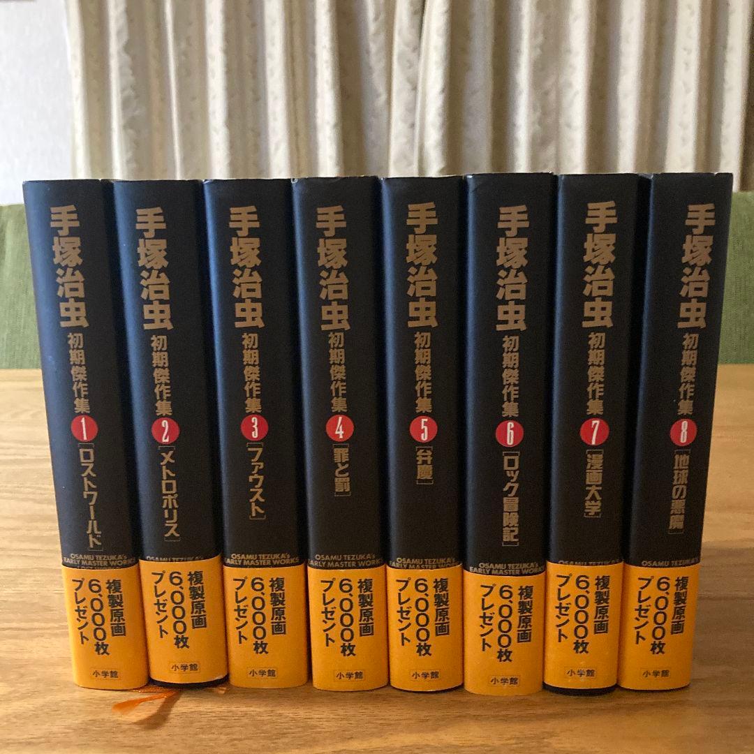 ⭐BOX・帯付き⭐　手塚治虫初期傑作集　全８巻セット