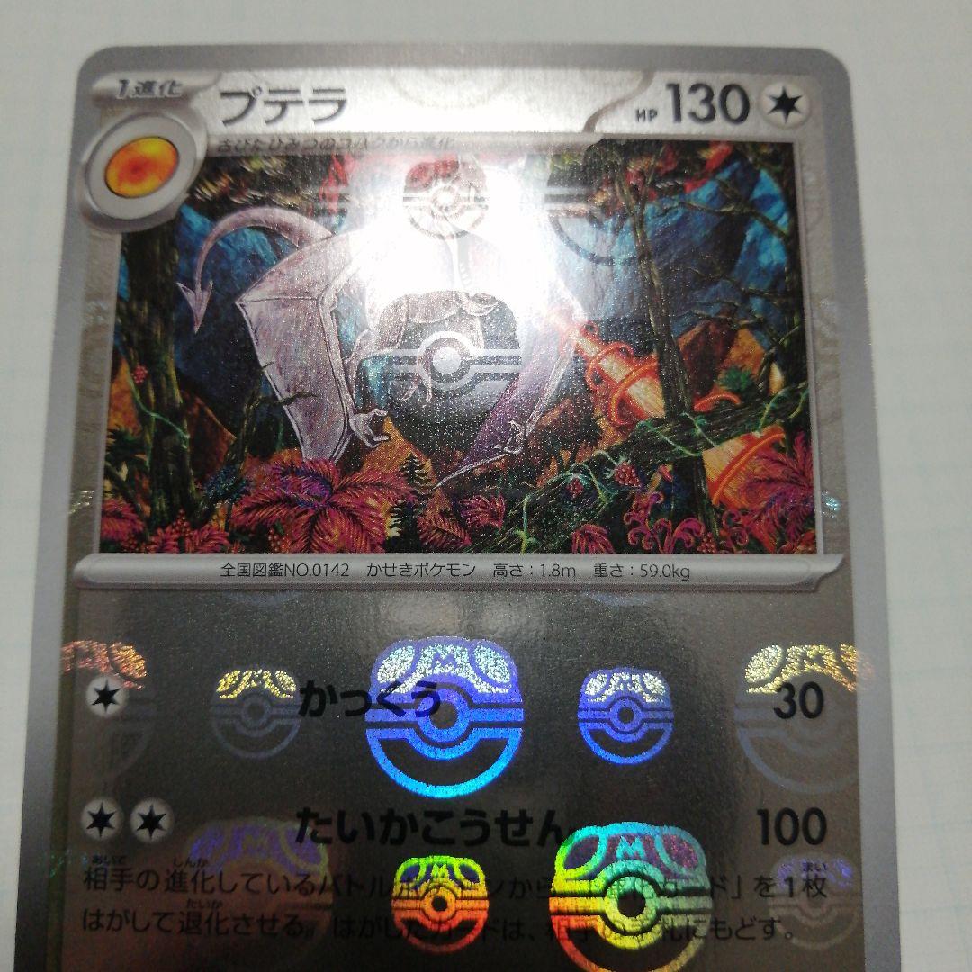 ポケモンカード　プテラ　マスターボールミラー　カンダシンジ