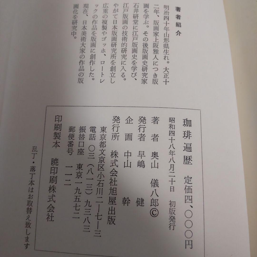 【昭和48年8月20日発行】珈琲遍歴　 奥山 儀八郎