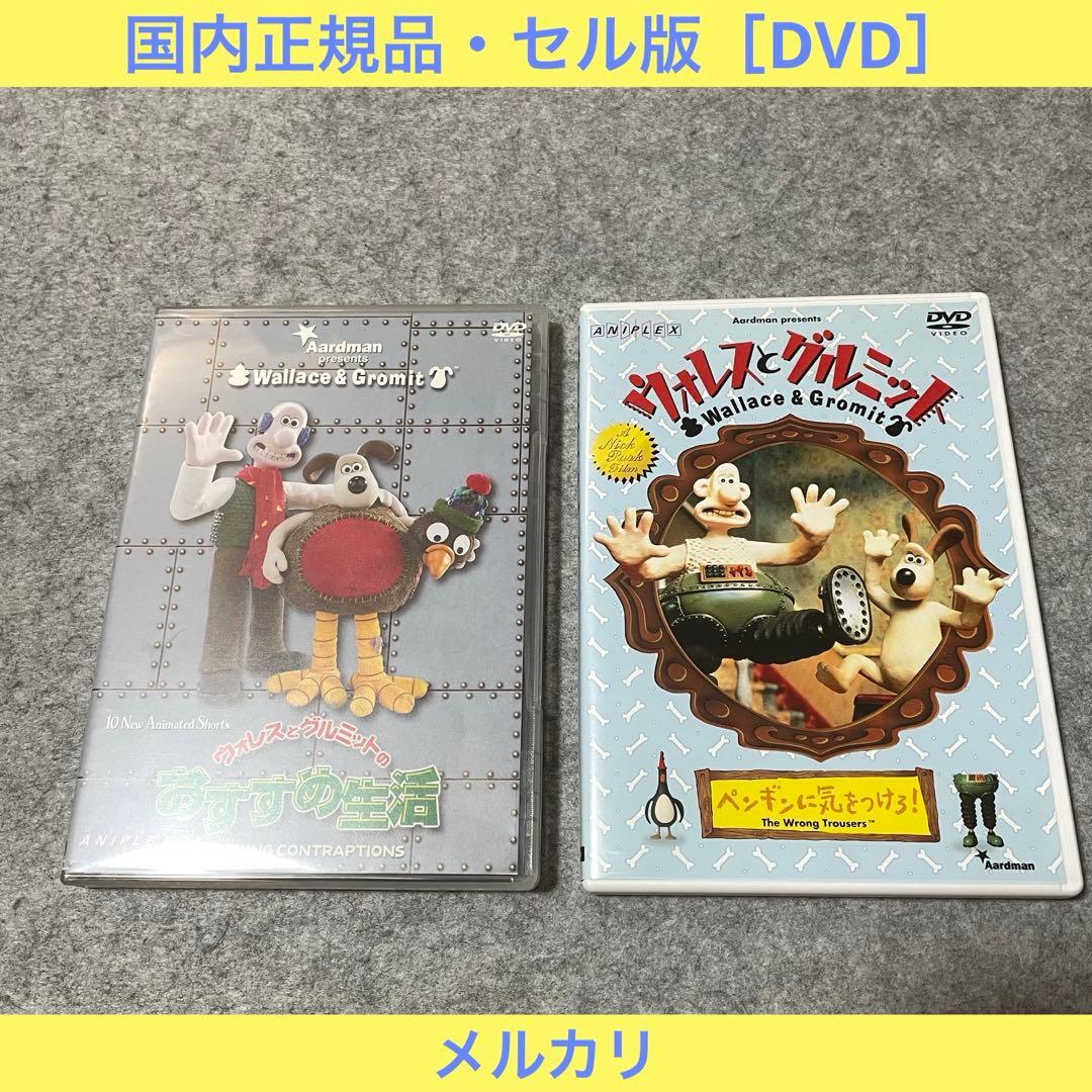 【セル版】ウォレスとグルミット ［DVD・2枚］