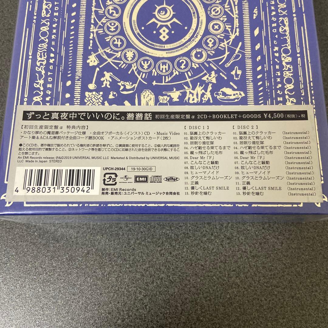ずっと真夜中でいいのに。 潜潜話 初回生産限定盤 α