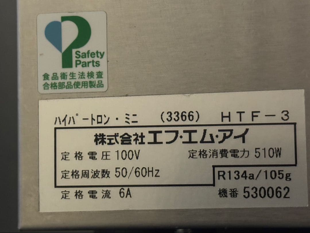 はなさん専用 FMI 小型アイスクリームフリーザー HTF6N