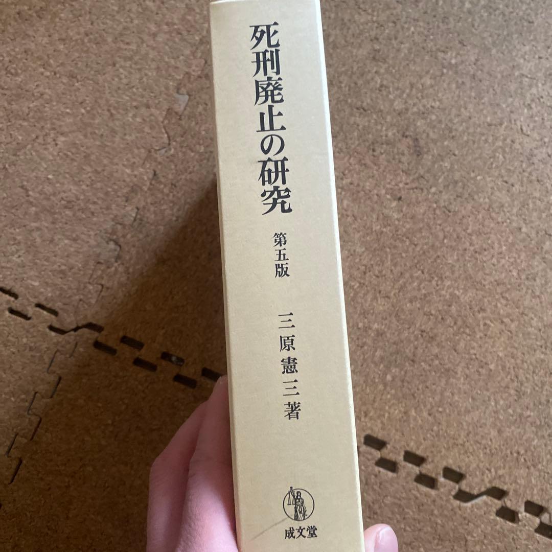 死刑廃止の研究
