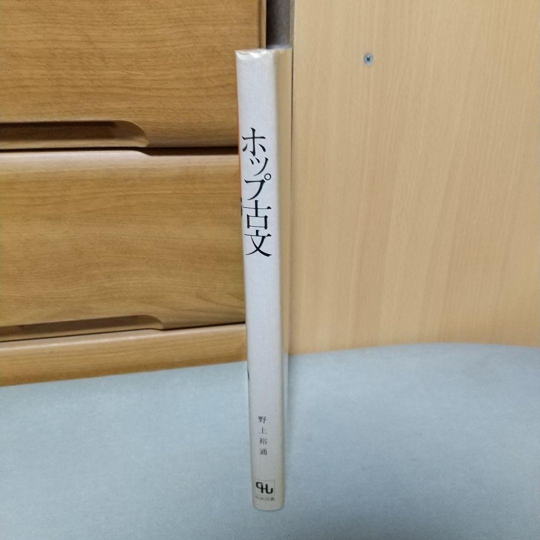 ホップ古文 野上裕通 (著) d2