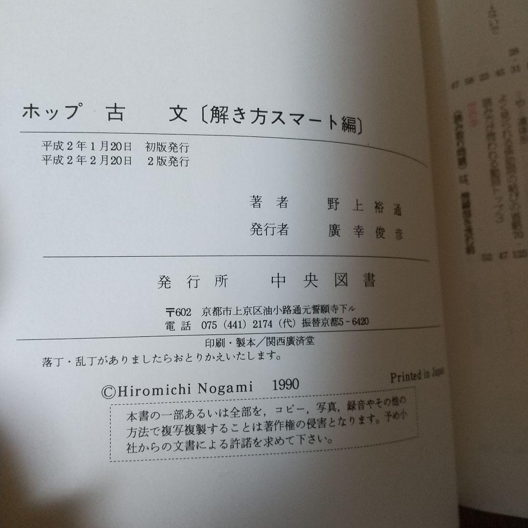 ホップ古文 野上裕通 (著) d2