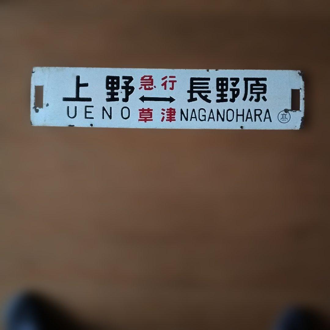 鉄道標識 上野 高崎 長野原