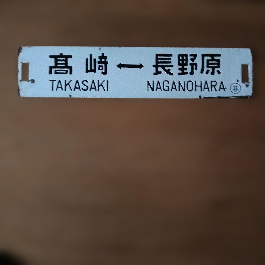 鉄道標識 上野 高崎 長野原
