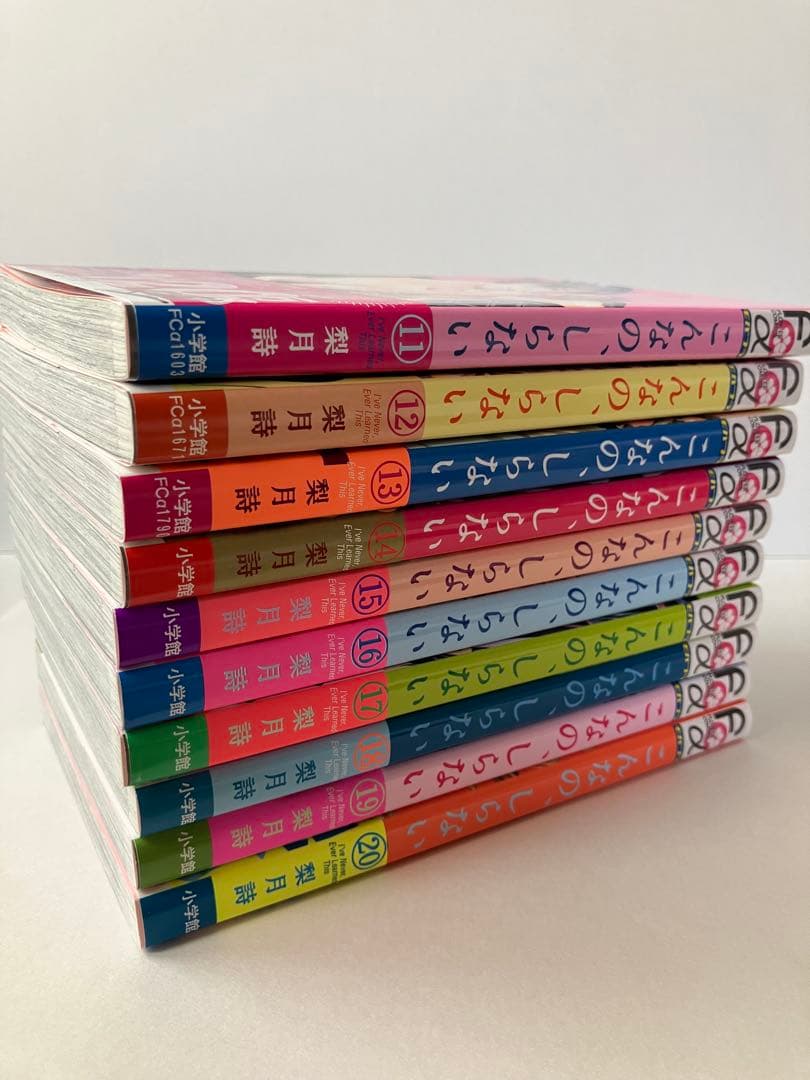【全巻初版・帯付】こんなの、しらない １巻〜最新刊20巻 既刊セット 20冊