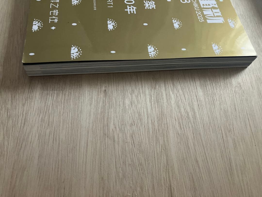 新建築 2025 8月号・9月号建築100年 PART1 & PART2