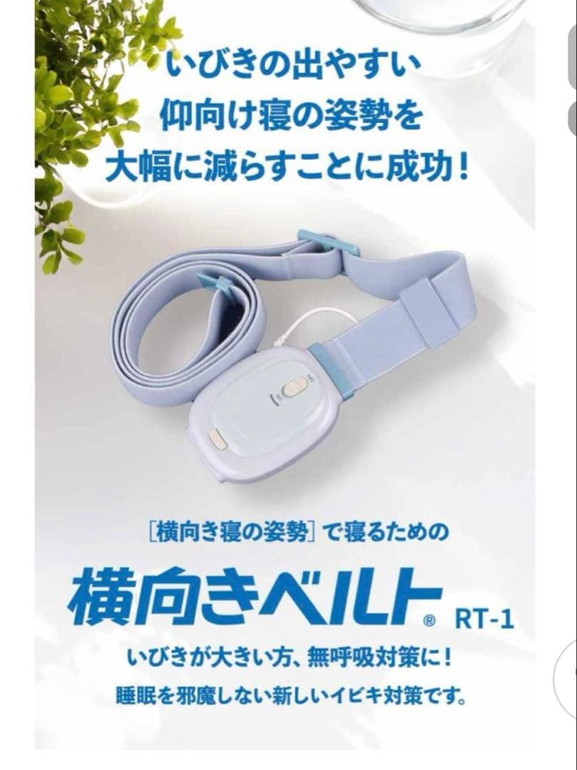 いびき防止　ヨコムキベルト