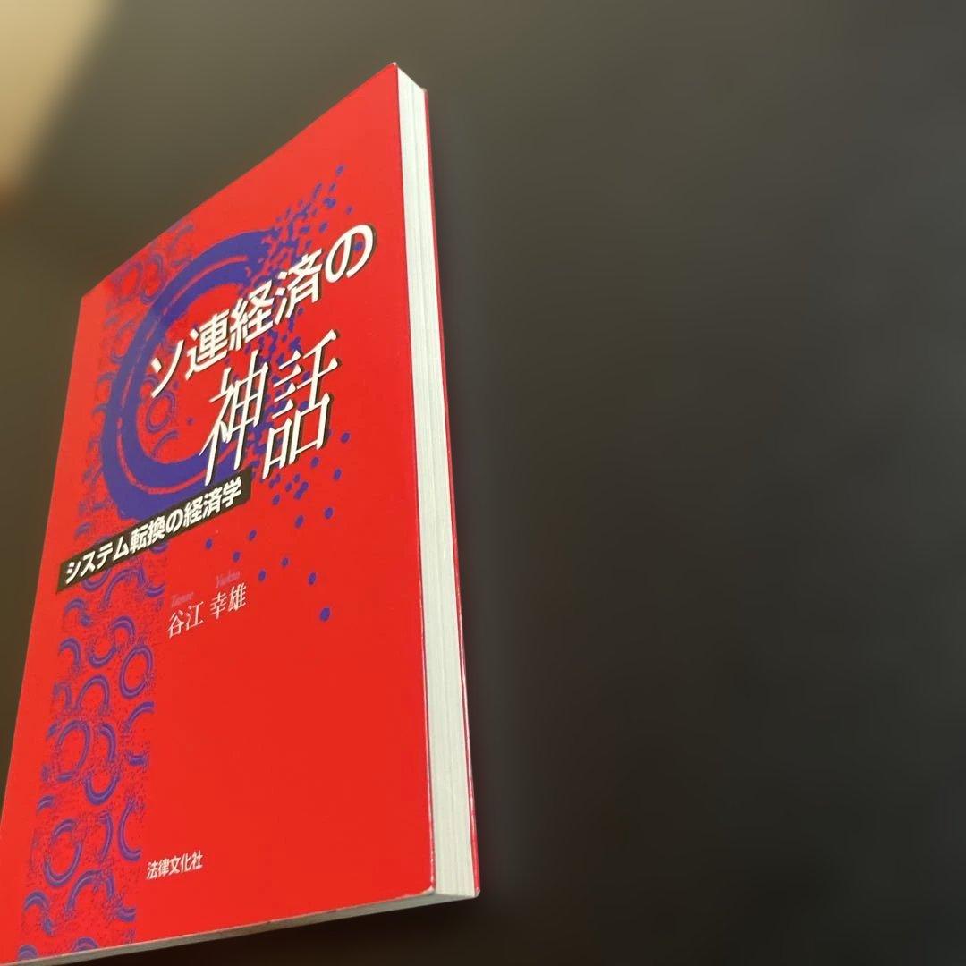 ソ連経済の神話　システム転換の経済学　谷江幸雄　326