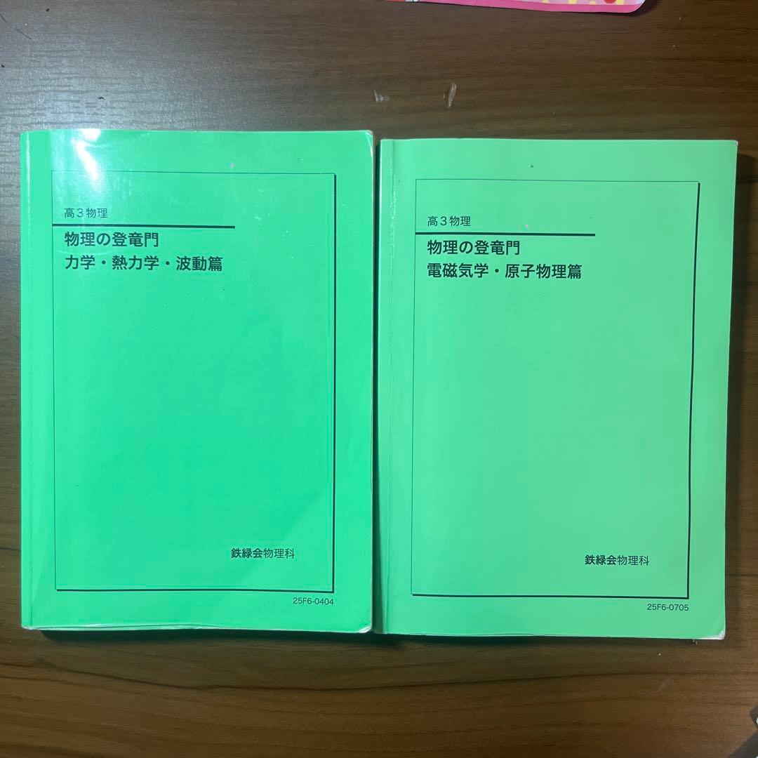 【鉄緑会】高3物理 物理の登竜門 解説冊子付き　八尾駿輝 2025年度