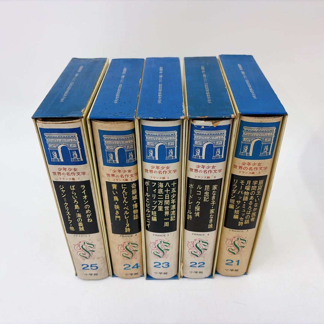 【昭和40年代 古書】少年世界の名作文学 1〜25巻セット 小学館